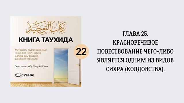 22. Красноречивое повествование чего-либо является одним из видов сихра (колдовства)