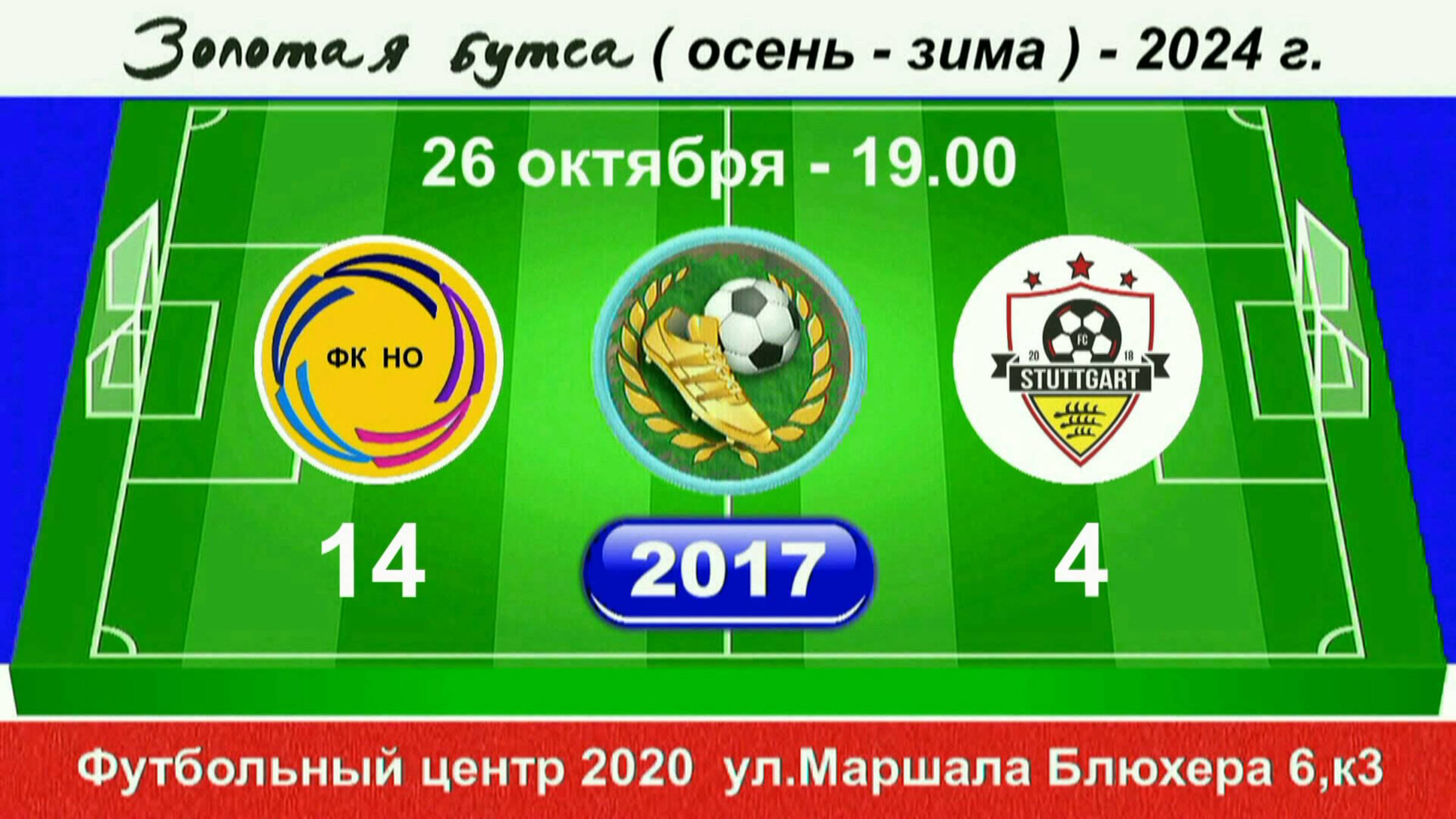 26 октября 19-00 Новая Охта - Штуттгарт  2017 гр. Демо версия.