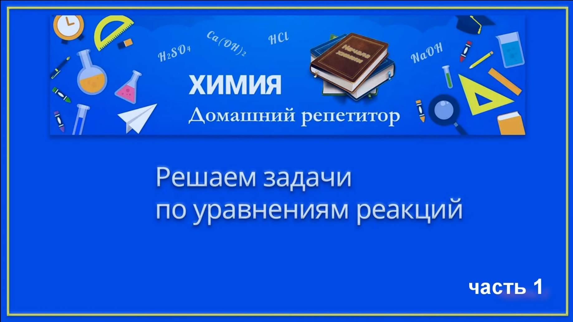 Решаем задачи по уравнениям реакций_часть 1