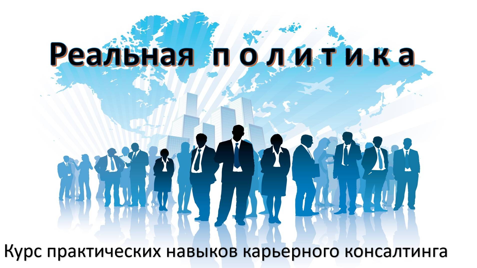 Вебинар курса РЕАЛЬНАЯ ПОЛИТИКА