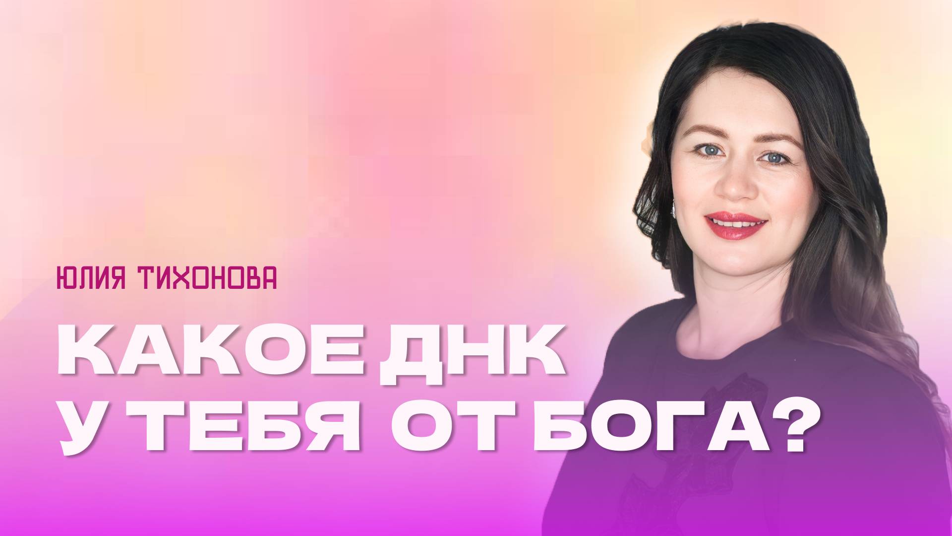 "Какое ДНК у тебя от Бога?" Пастор Юлия Тихонова 27 октября 2024г "Церковь Прославления" г.Томска