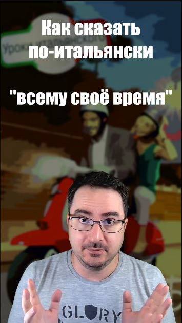 Как по-итальянски сказать "Всему своё время"? 🇮🇹 ⏳ #shorts #время #итальянскийязык