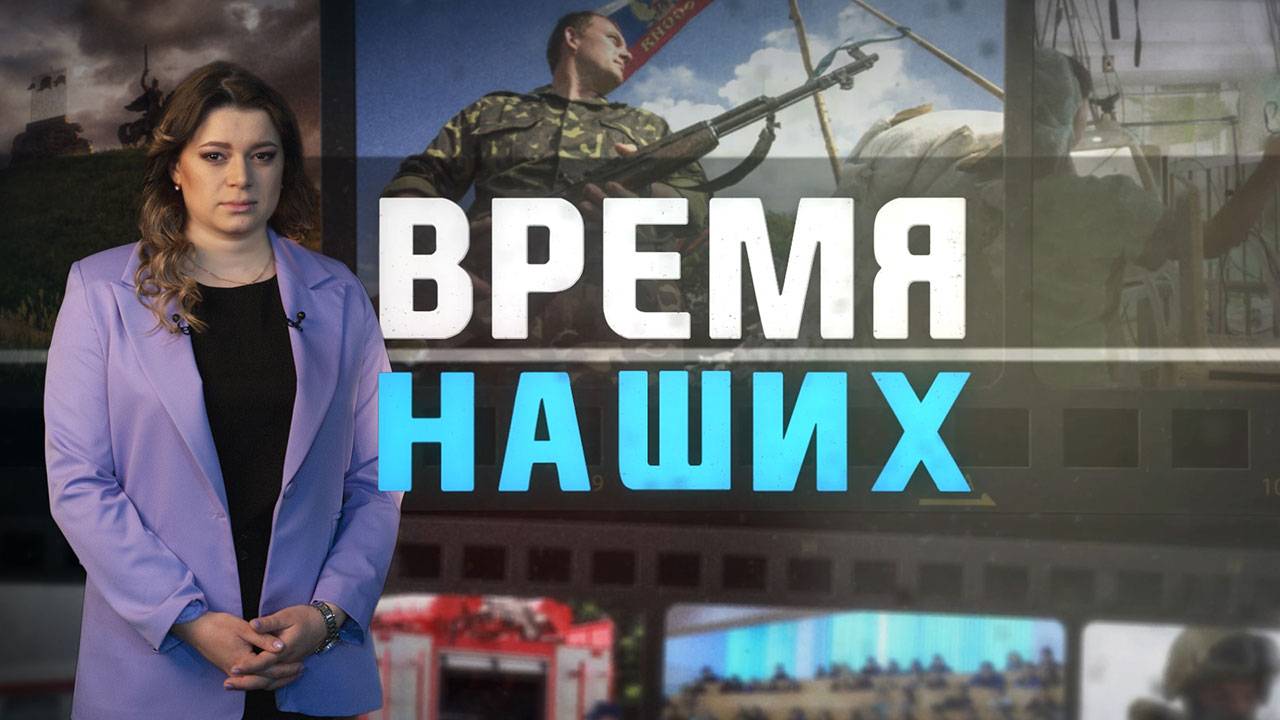 Время наших. Александр Семенченко. 29 октября 2024 г.