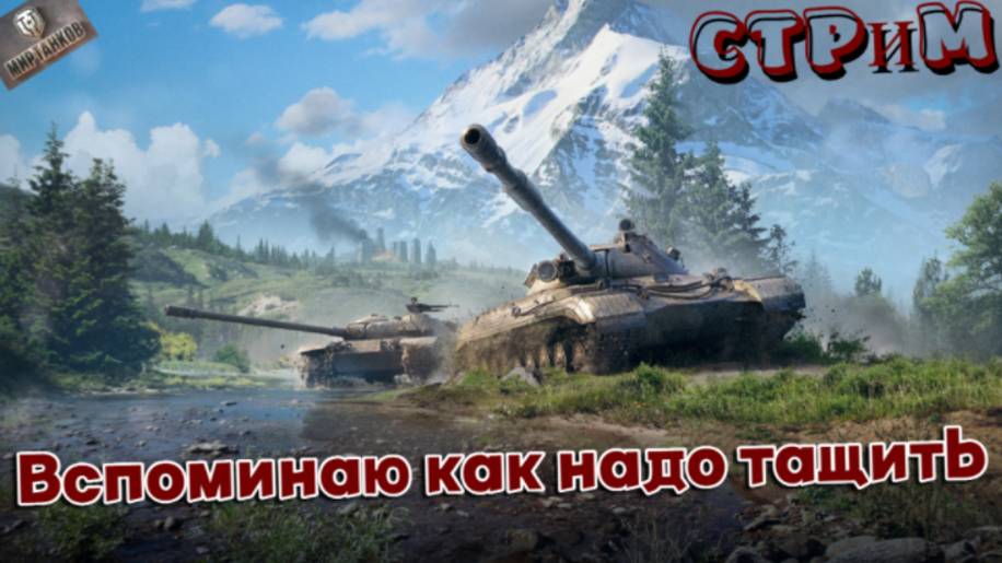 ✔️Мир танков✔️Вспоминаю как нагибать✔️#миртанков#worldoftanks