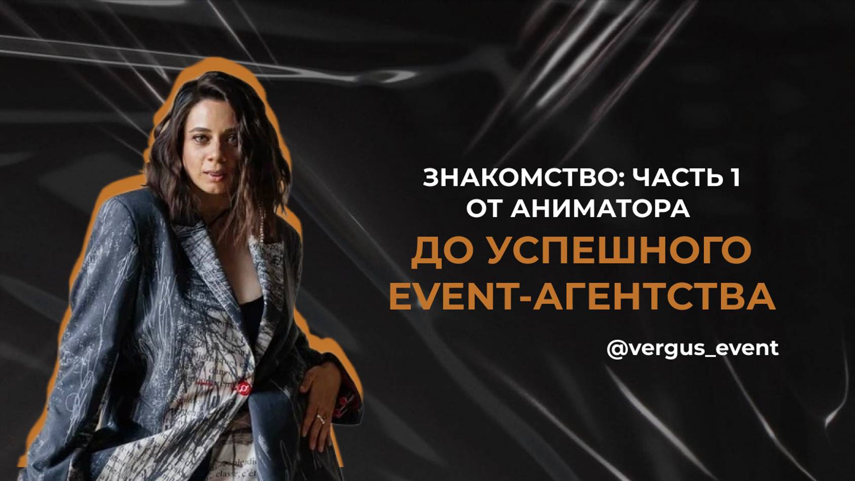 Знакомство (часть 1): От Аниматора до успешного Event-агентства