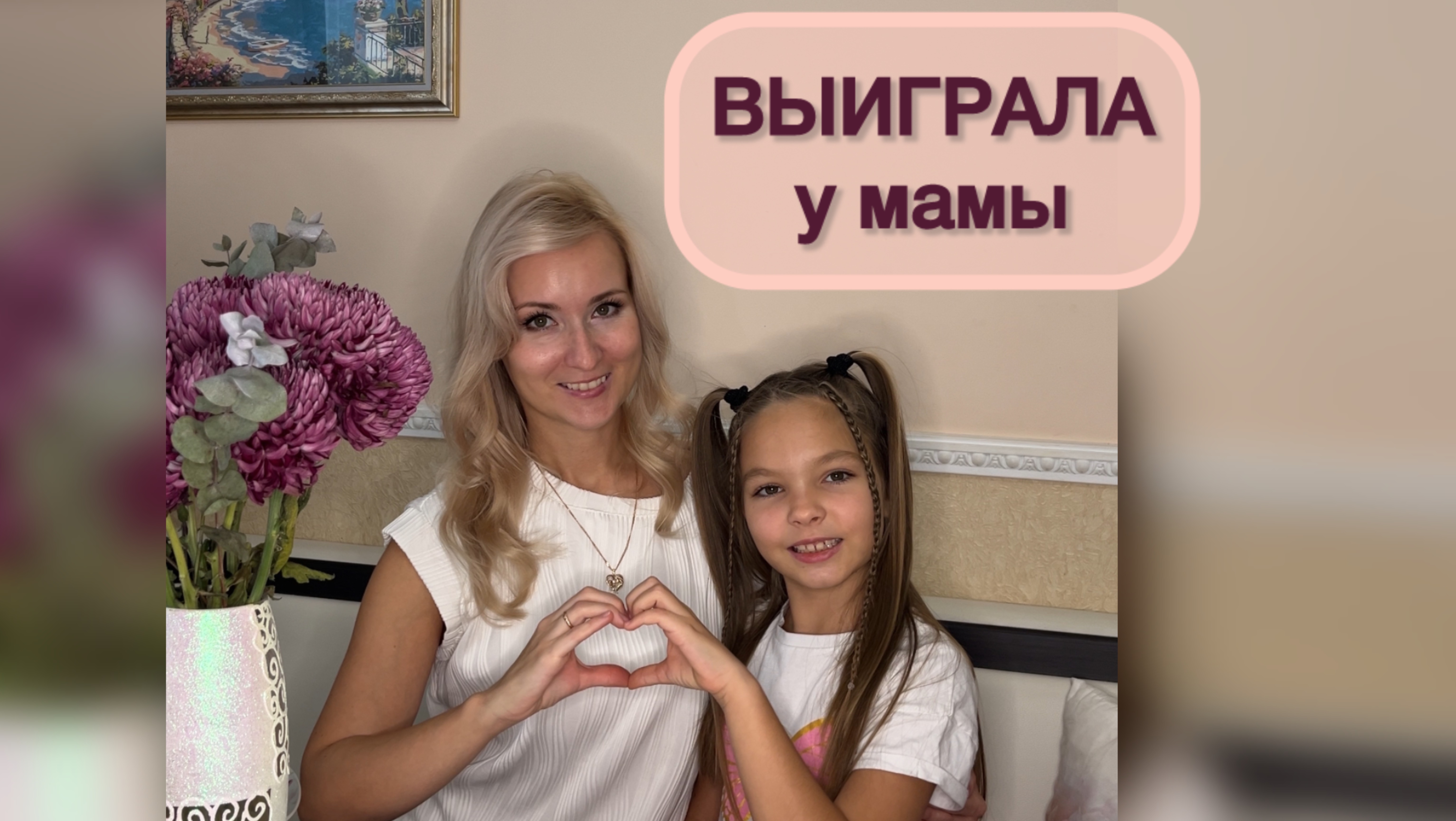 Выиграла? | Коварные испытания и сладкая победа 
#детиИродители #игры #пранк #розыгрыш #семья