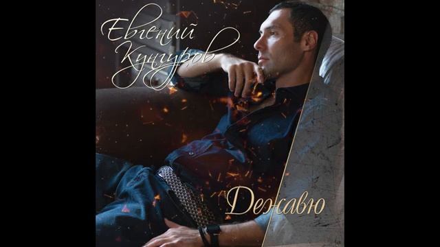 Дежавю_Deja vu - Евгений Кунгуров_Evgeny Kungurov(2)