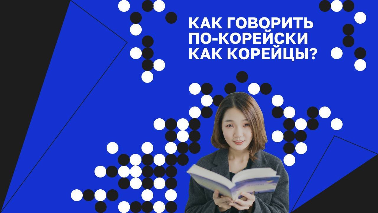 ВЕБИНАР | Как говорить по-корейски как корейцы?
