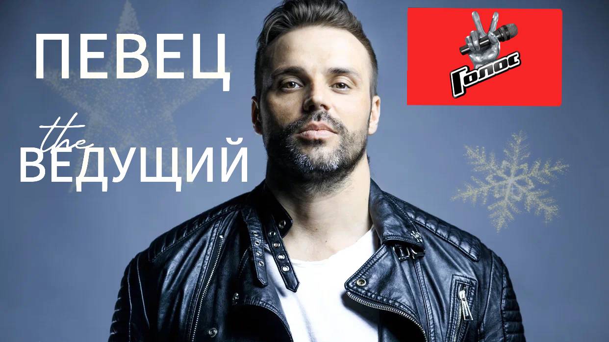 ПЕВЕЦ,МУЗЫКАНТ,КОМПОЗИТОР,АРАНЖИРОВЩИК- Александр SIBERIAN- Быков