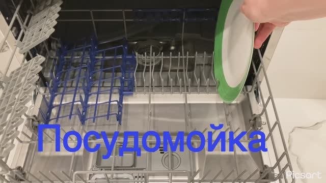 Посудомойка