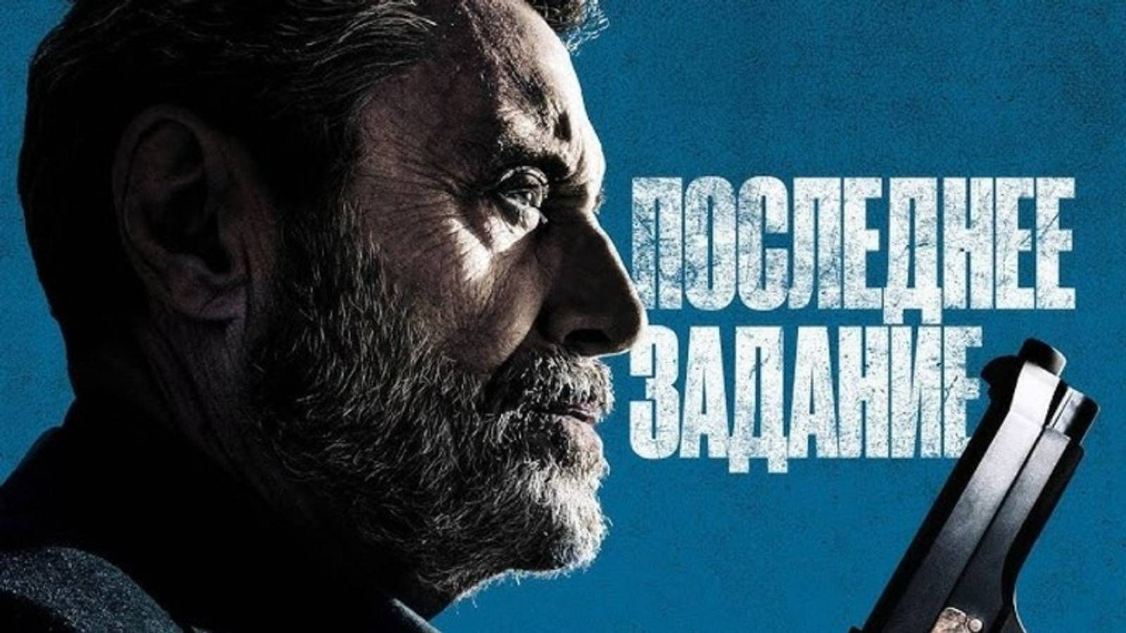 Последнее задание | Русский трейлер | Фильм 2024