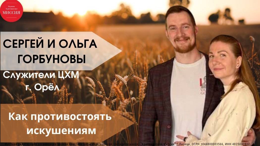 Как противостоять искушениям/Воскресное богослужение/Сергей Горбунов/27.10.24