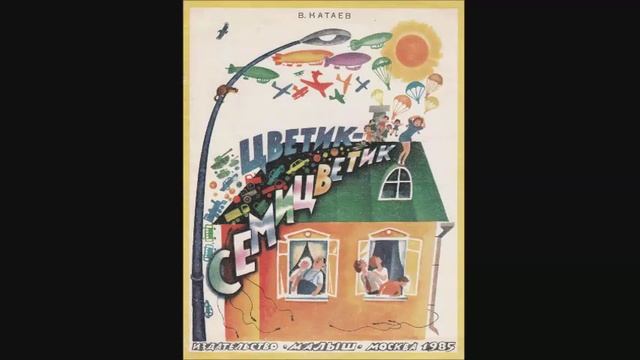 Валентин Катаев - "Цветик-семицветик"