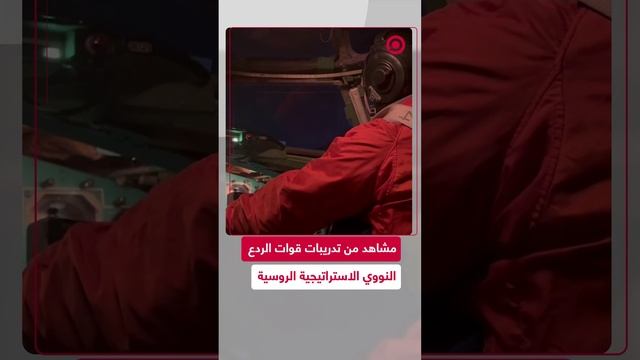 مشاهد من تدريبات قوات الردع الاستراتيجية الروسية