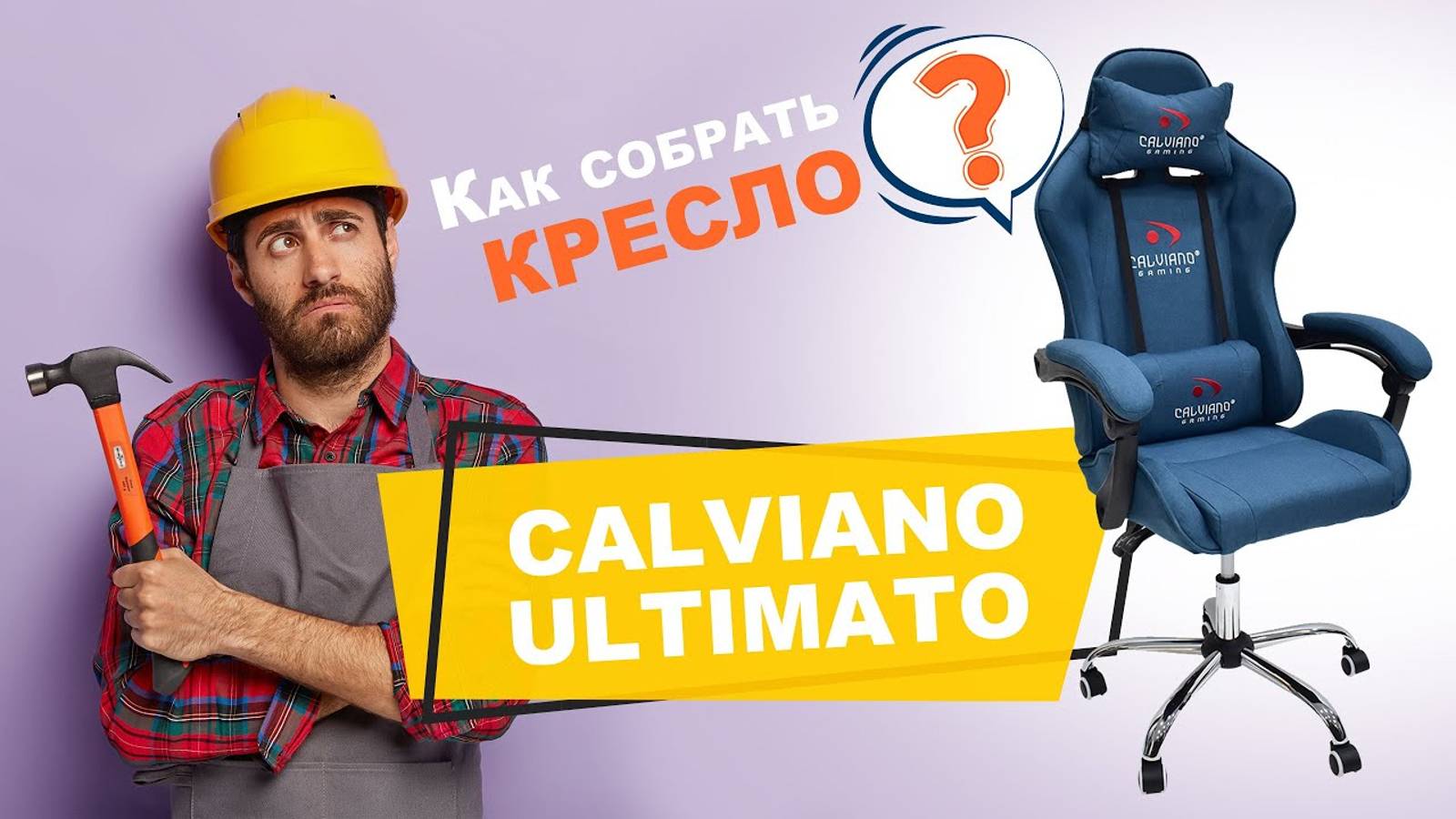 Сборка кресла за 5 минут! Calviano Ultimato