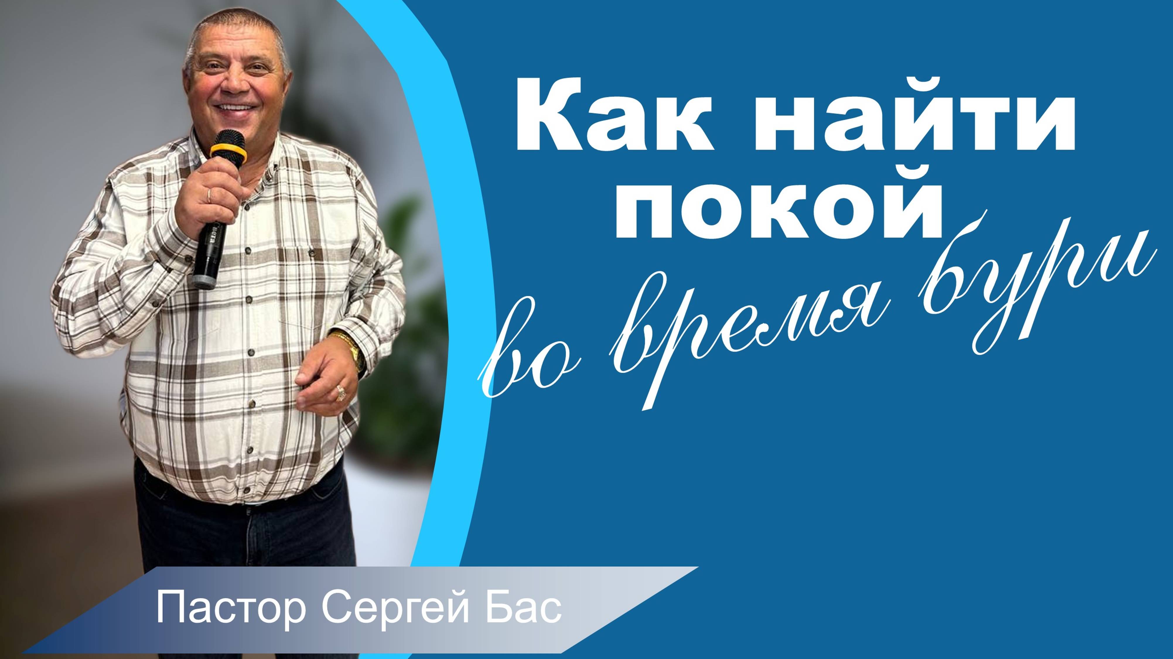 Пастор Сергей Бас, Как найти покой во время бури