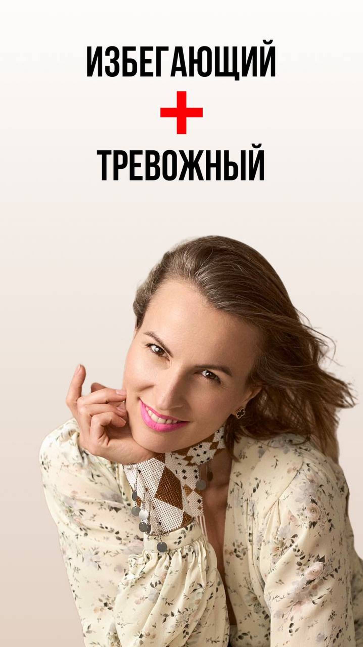 Кто нужен паре избегающего и тревожника?