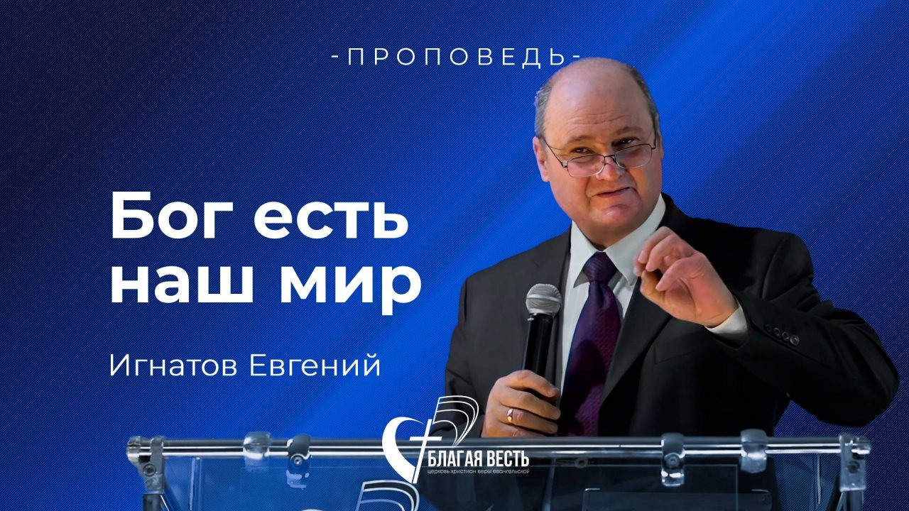 Проповедь Бог есть наш мир. Игнатов Евгений