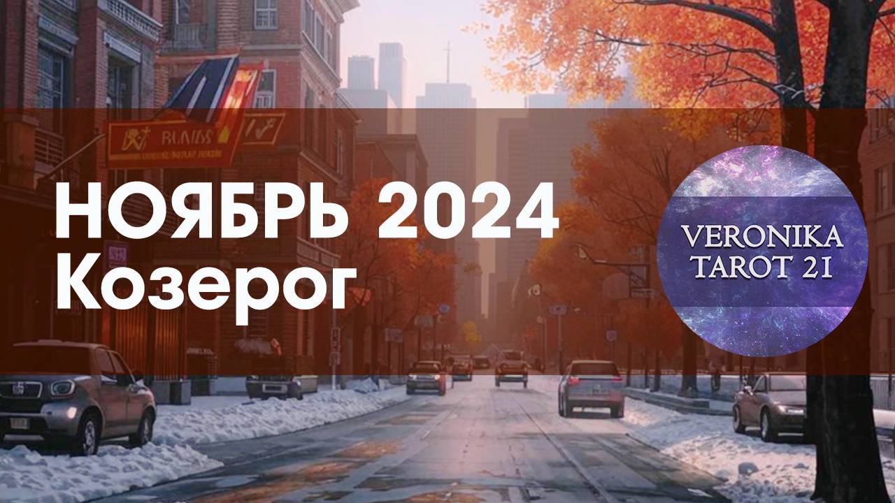 Козерог Вы справитесь. Таро гороскоп на ноябрь 2024