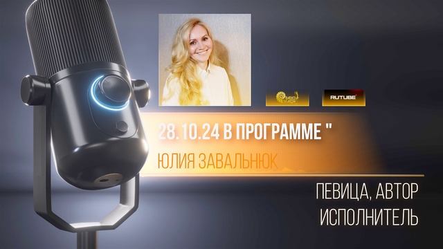 Интервью - Podcast 28.10.24 В программе " Сумасшедшие Гвозди "
Юлия Завальнюк - певица