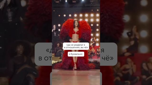 😂Леди, а вы считаете себя редфлагом?