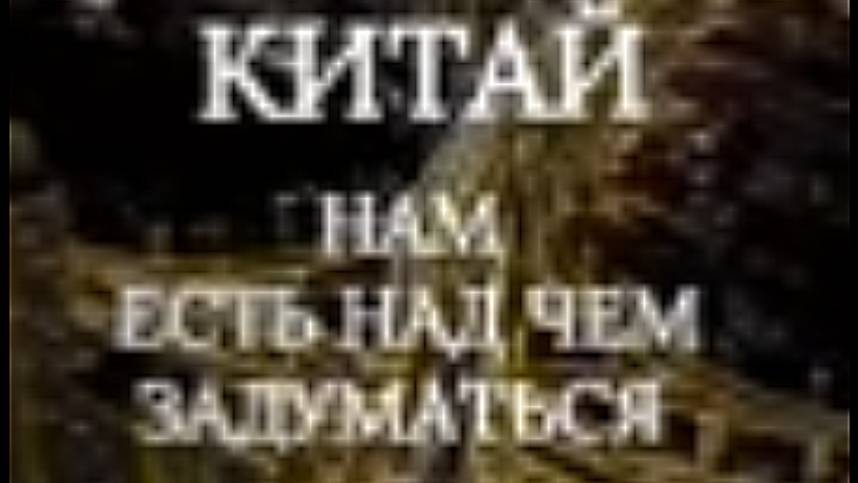 Китай. Нам есть чему задуматься.