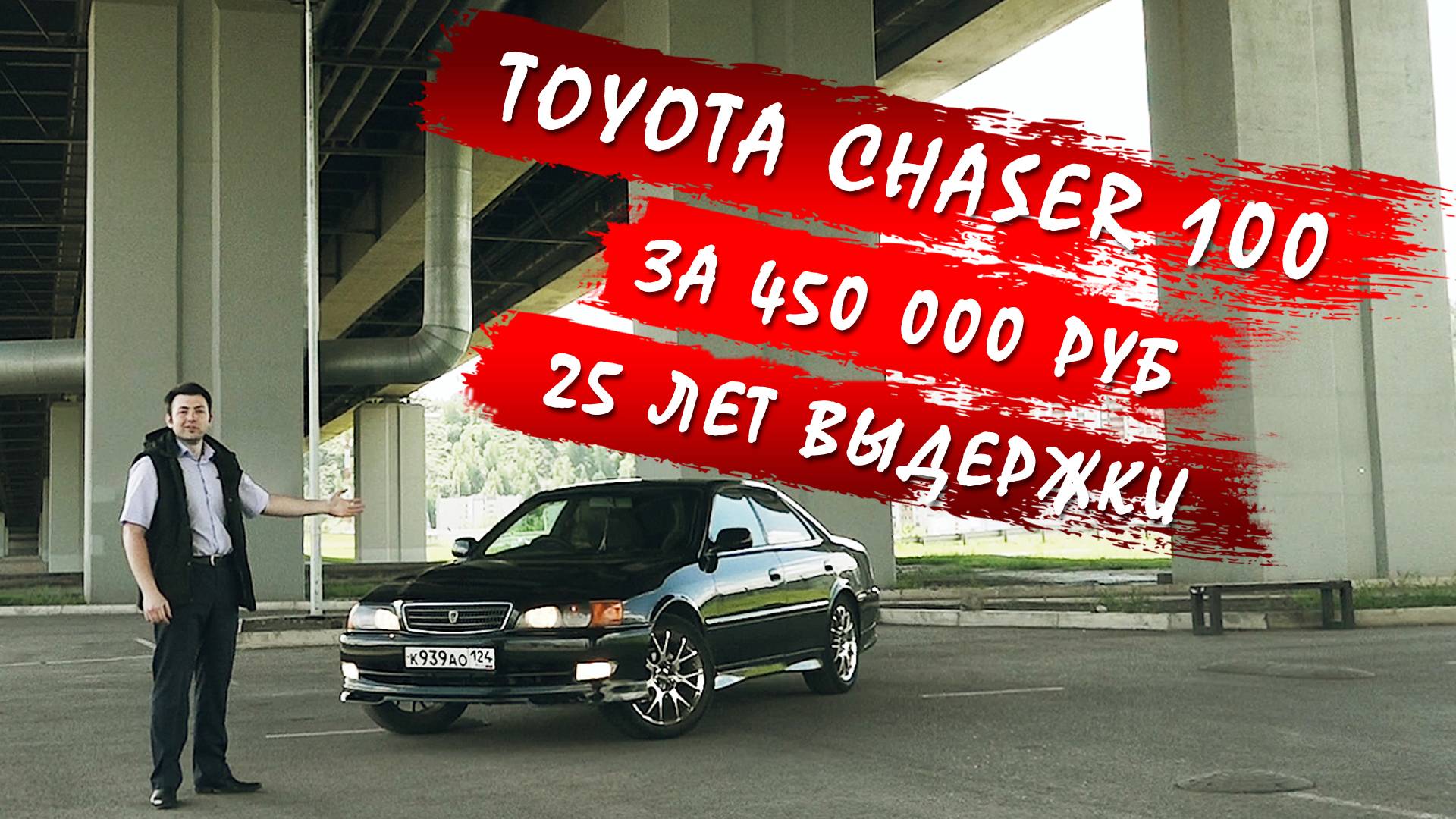 Обзор Toyota Chaser 100 / 450 000 рублей за 25 лет выдержки автомобиля