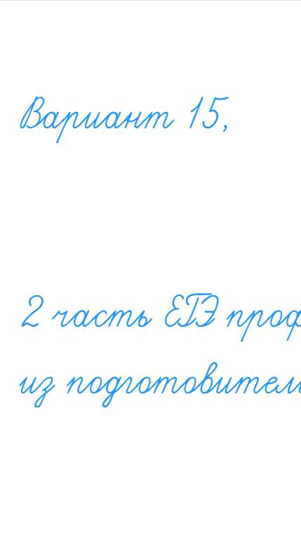 Вариант 15 - математика решу ЕГЭ профиль-2024-2025 учебный год