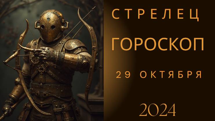 Стрелец ♐ – Ветер перемен близок! Гороскоп на 29 октября 2024