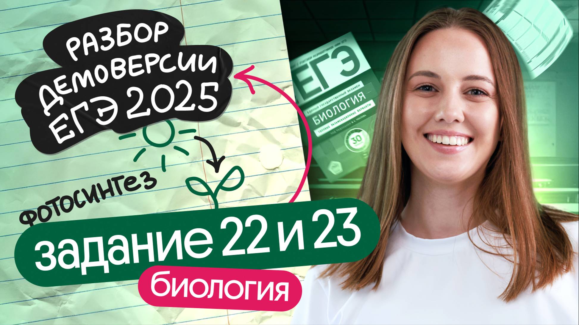 ⚡️ РАЗБОР 22 и 23 задания из ДЕМОВЕРСИИ _ ЕГЭ БИОЛОГИЯ 2025