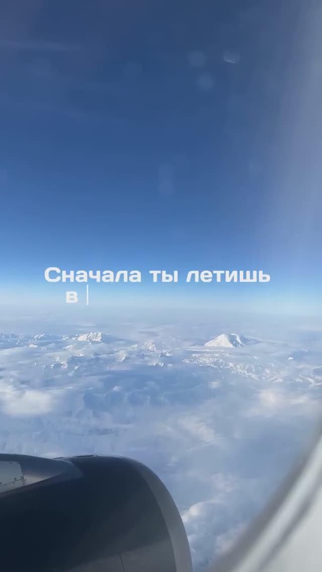 Сначала ты летишь в путешествие, а потом …