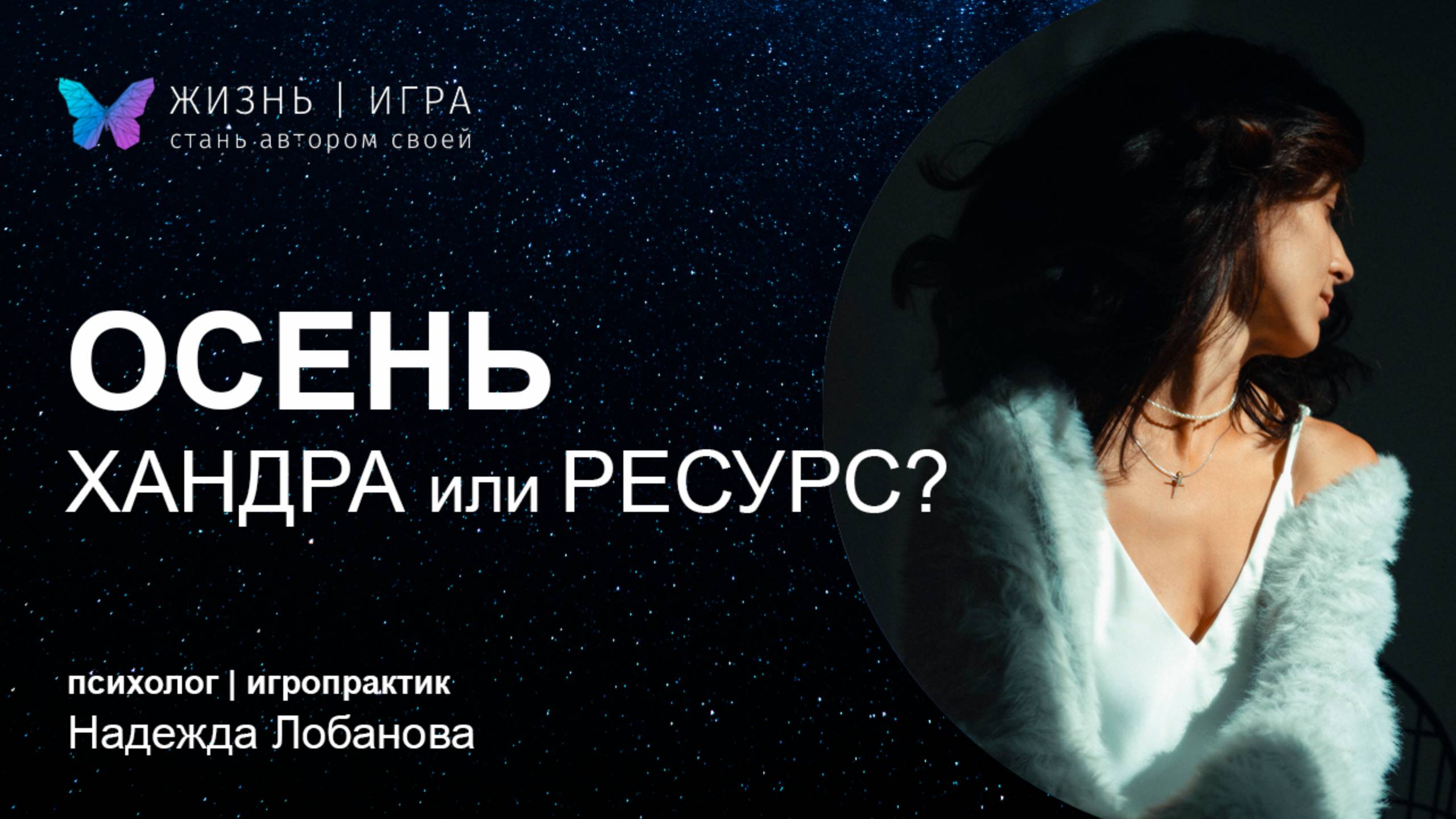 Осенняя хандра и депрессия. Почему? НОВЫЙ ГОД НАЧИНАЕТСЯ 31 ОКТЯБРЯ. собираем "УРОЖАЙ"