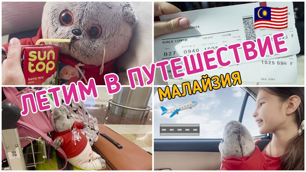 Вирсюша с Басиком собираются в путешествие🔥. Летим в Малайзию 🛫