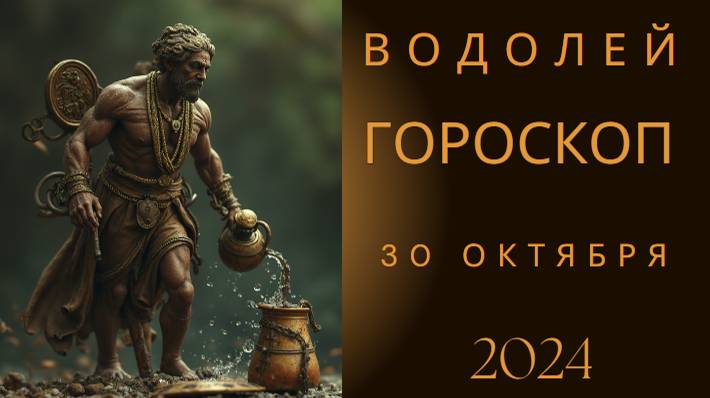 Водолей ♒ – Время для новых идей! Гороскоп на сегодня, 30 октября 2024