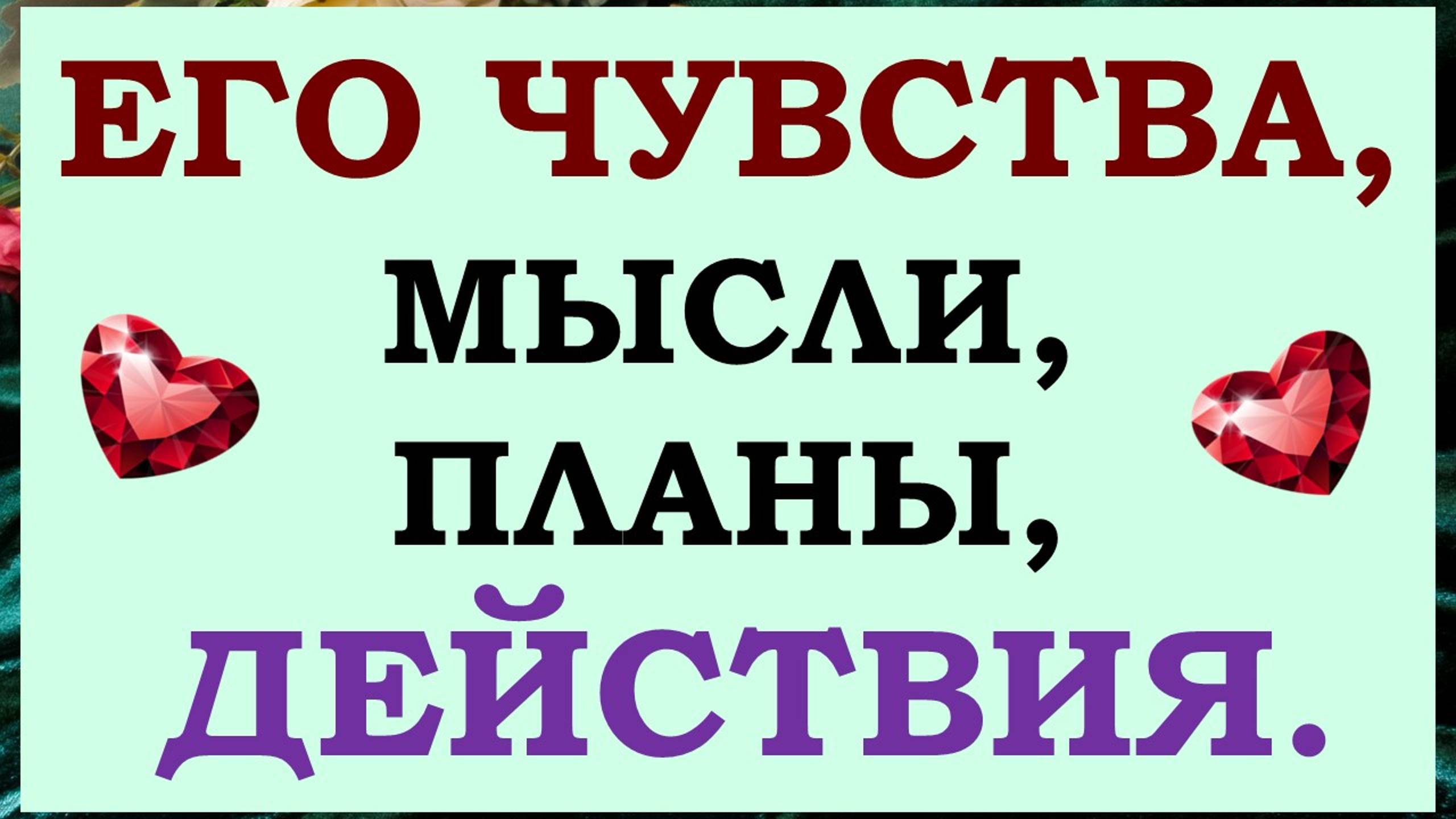 🙏 ЕГО ЧУВСТВА, МЫСЛИ, ПЛАНЫ. 🙌 БУДЕТ ЛИ ОН ДЕЙСТВОВАТЬ И КАК? 💕