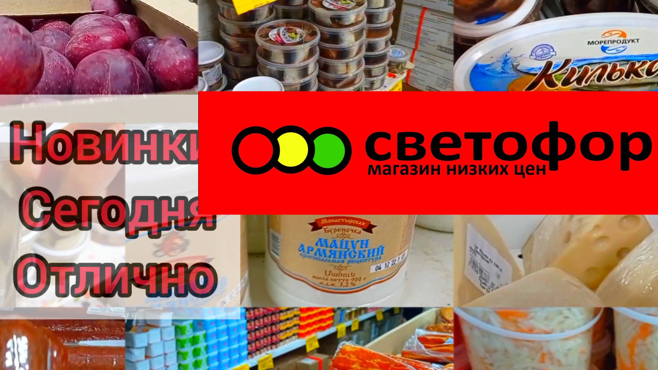 В Светофоре замечательные новинки. Обзор товаров и цен в магазине низких цен.