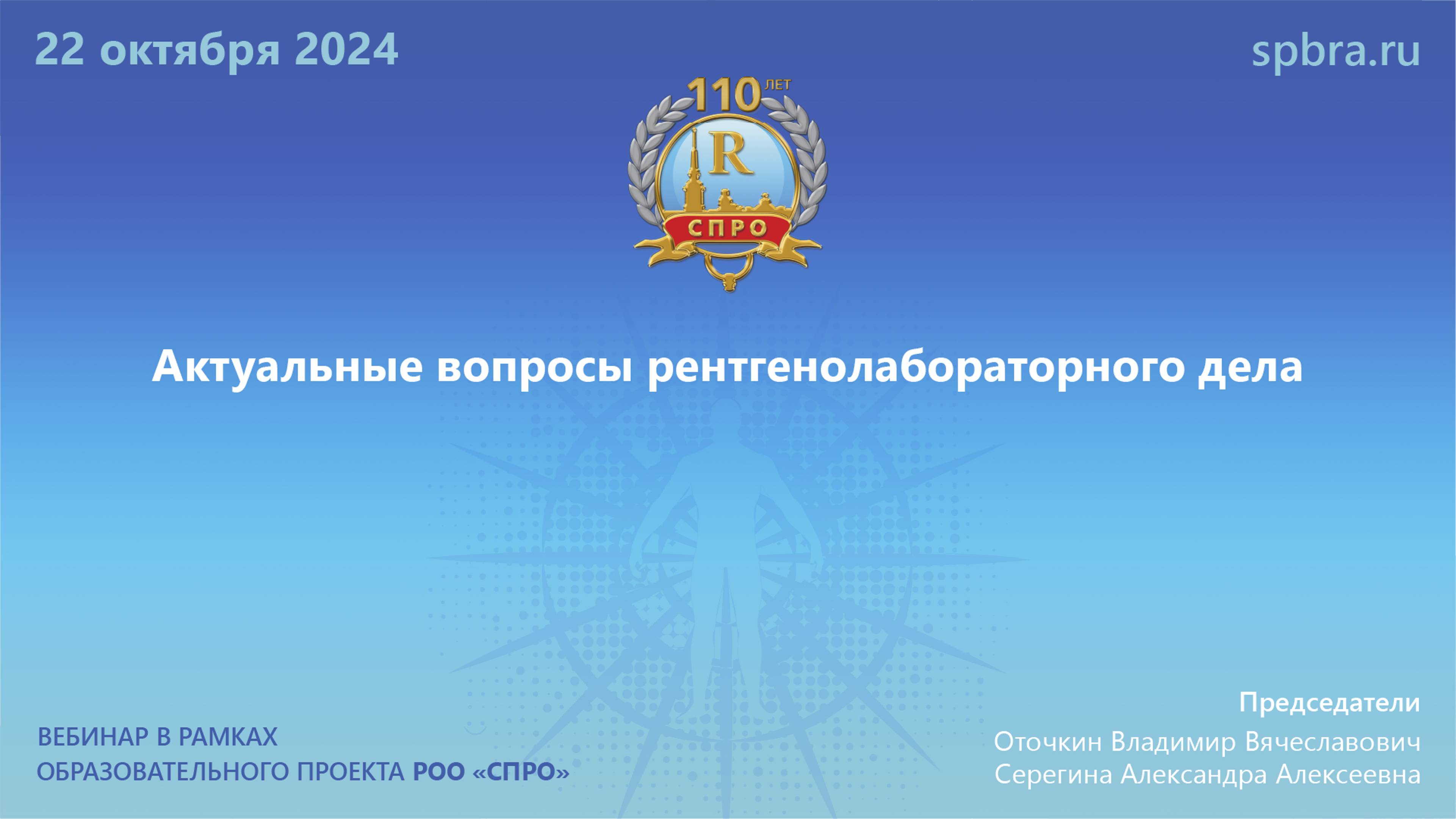 Вебинар «Актуальные вопросы рентгенолабораторного дела»