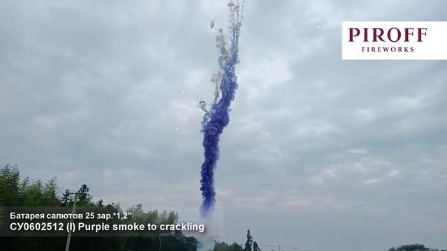 СУ0602512 (I) Purple smoke to crackling