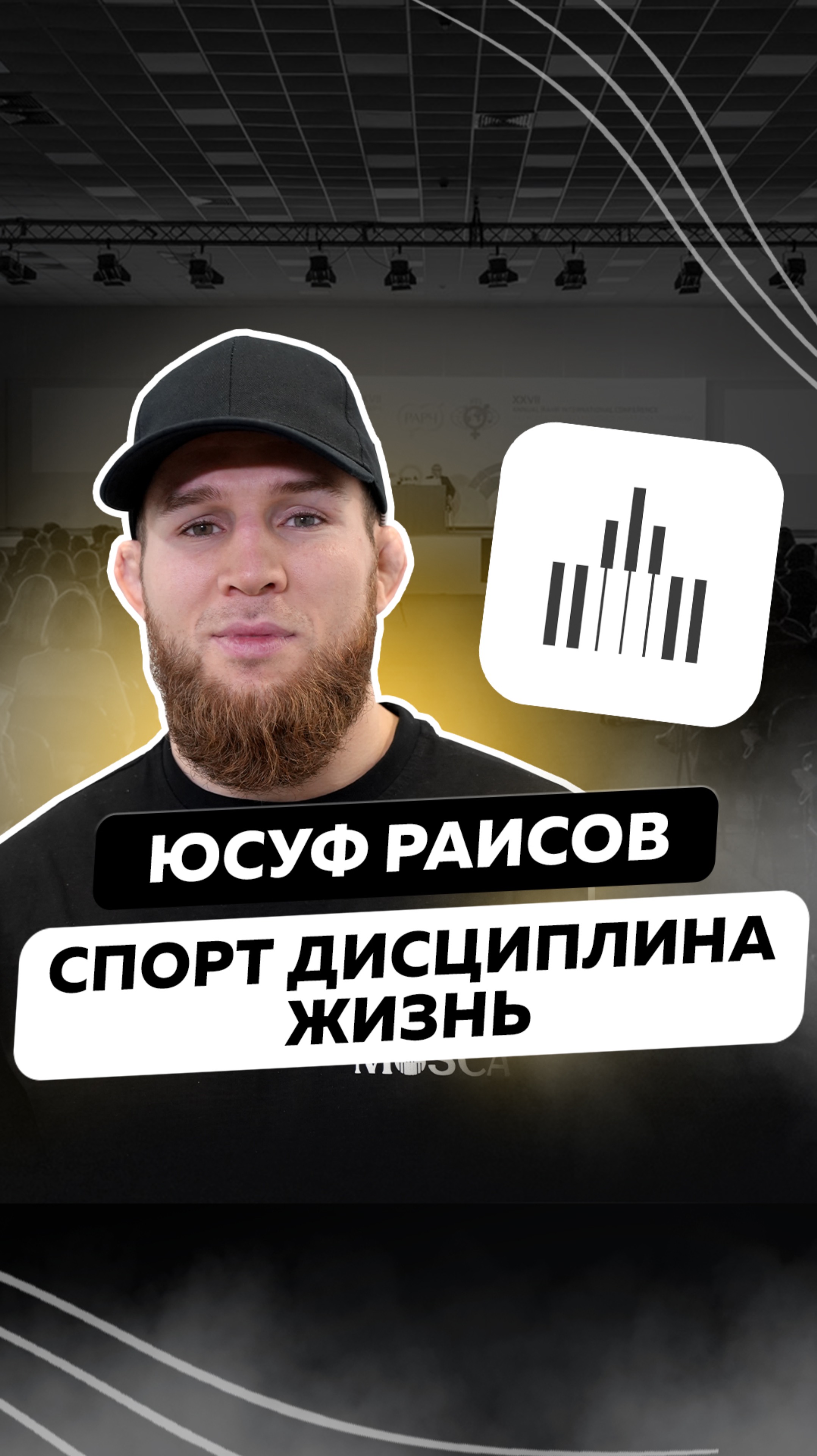 Юсуф Раисов в MOSCA про спорт дисциплину и жизнь! #обмен #mosca #бизнес #usdt #криптовалюта #крипта