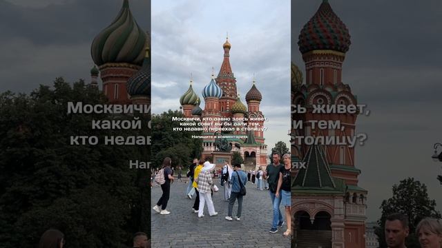 Как выжить в Москве?