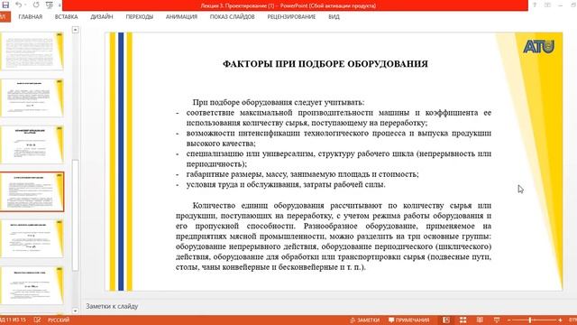 Лекция 3 Проектирование  предприятий мясной и рыбной промышленности 2 часть