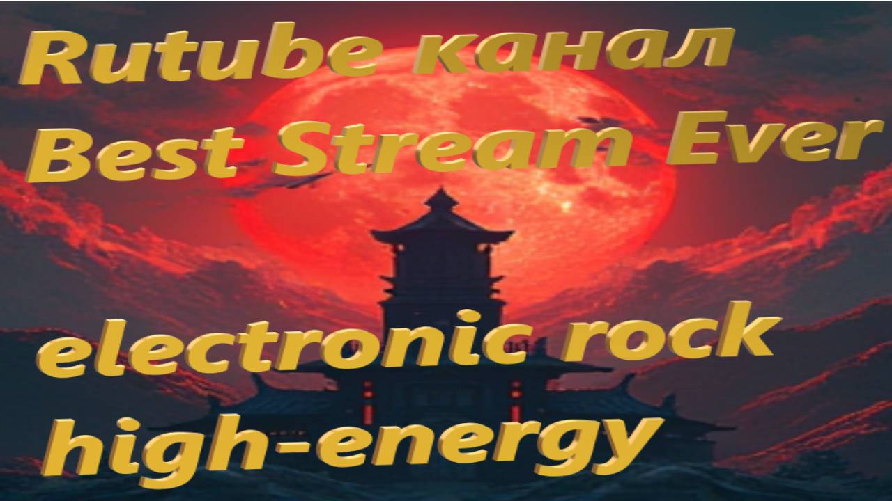 Rutube канал Best Stream Ever (electronic rock high-energy)