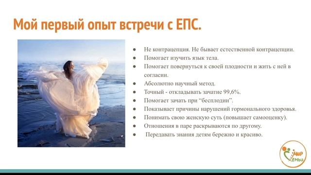 Мое первое знакомство с естественным планированием семьи. Елена Шабанова.