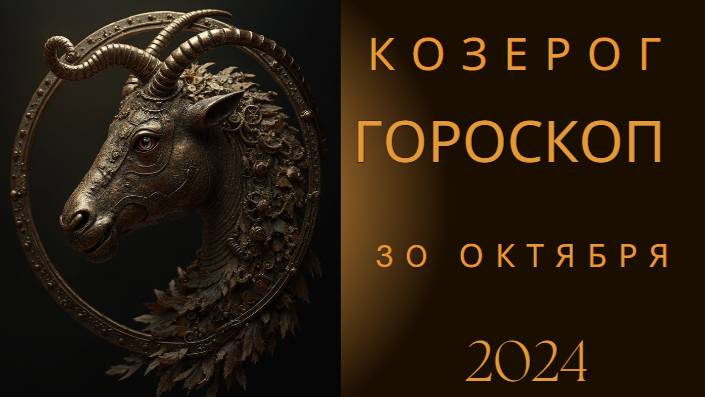 Козерог ♑ – Уверенно вперёд! Гороскоп на сегодня, 30 октября 2024