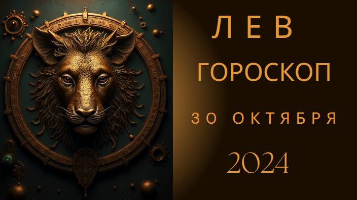 Лев ♌ – Под светом прожекторов! Гороскоп на сегодня, 30 октября 2024