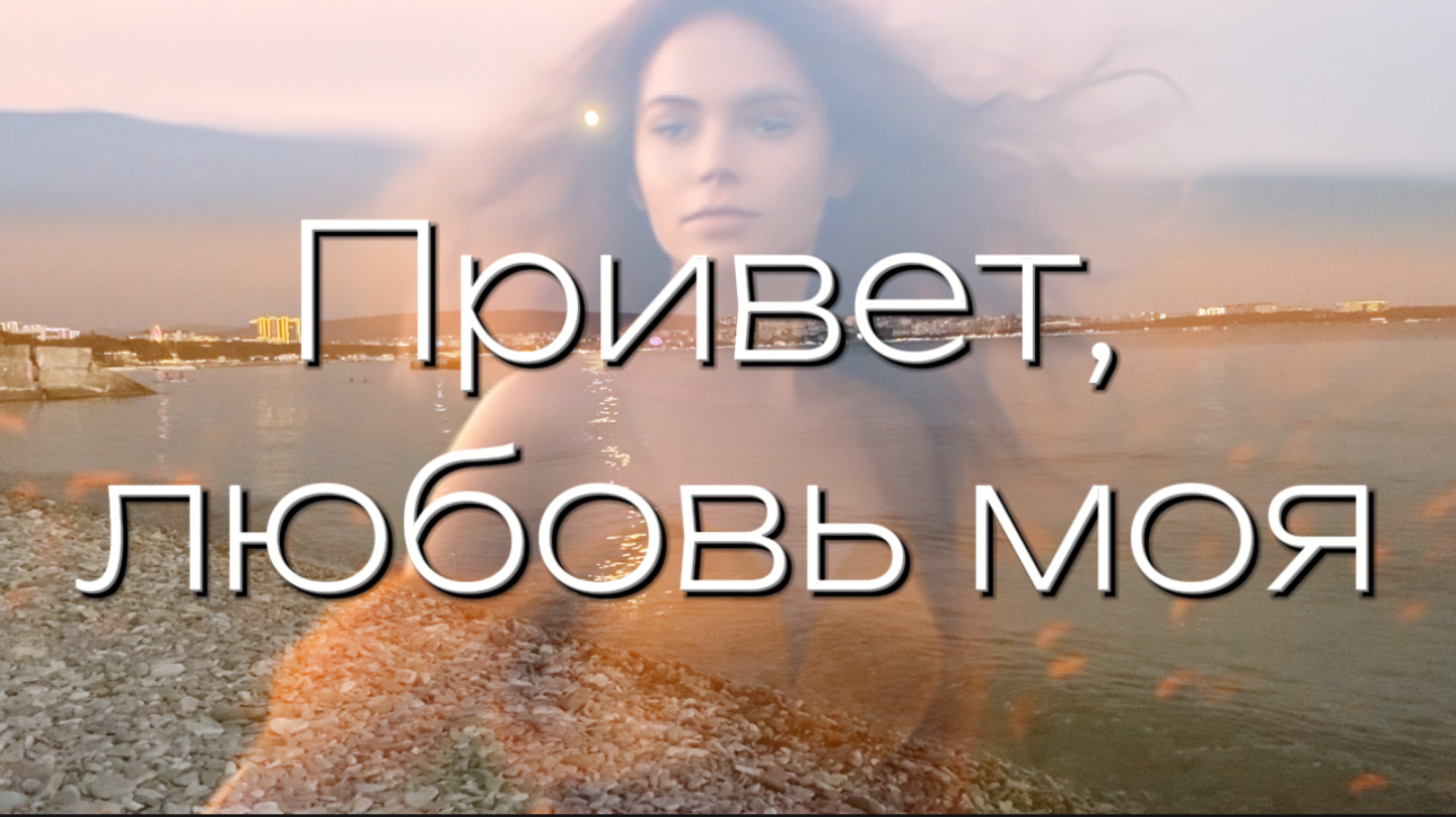 Romantic collection. Привет любовь моя (cover Magnolia Sssiera)