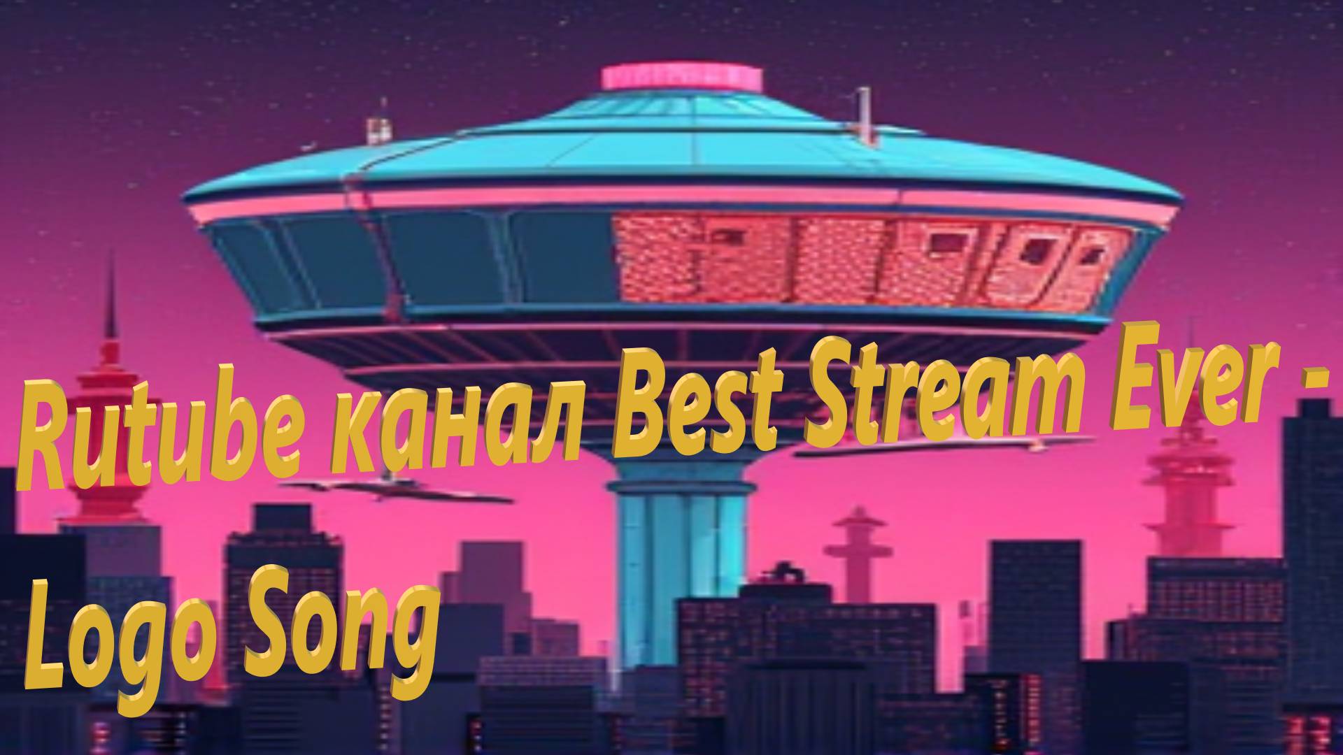 Rutube канал Best Stream Ever - Logo Song