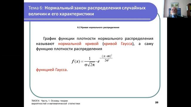 Видеолекция «Нормальный закон распределения и его характеристики»