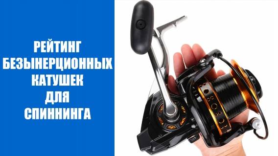 😎 Купить рыболовные снасти по оптовым ценам ⚠ Безынерционные катушки Daiwa отзывы