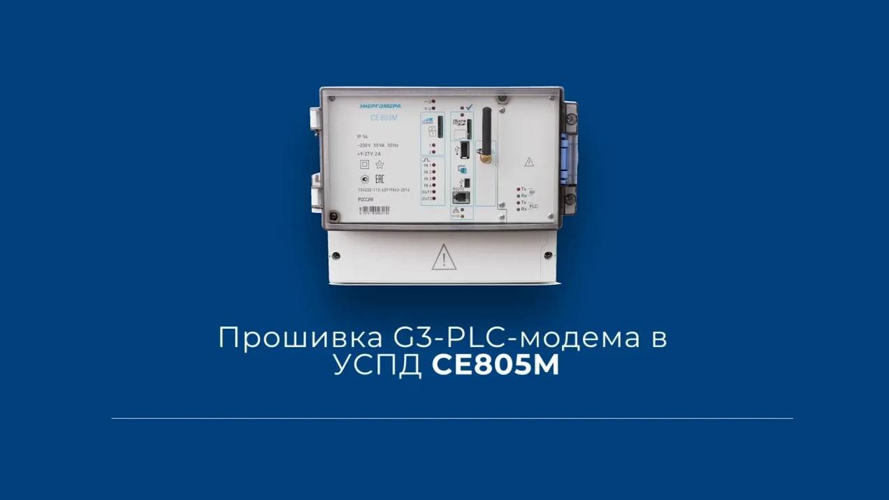 Прошивка G3-PLC-модема в УСПД СЕ805М